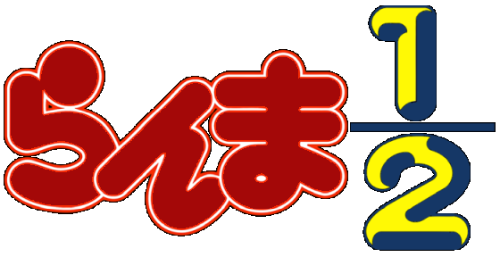 [Logo Ranma ½ japonais]